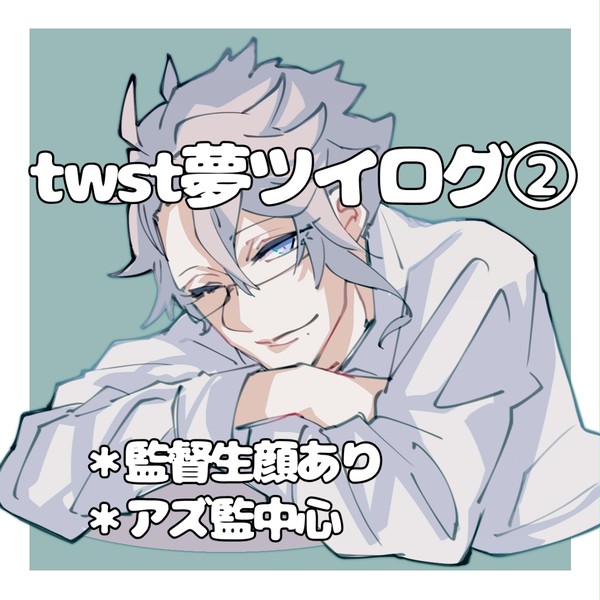 twst夢ツイログ②