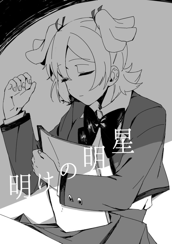 明けの明星
