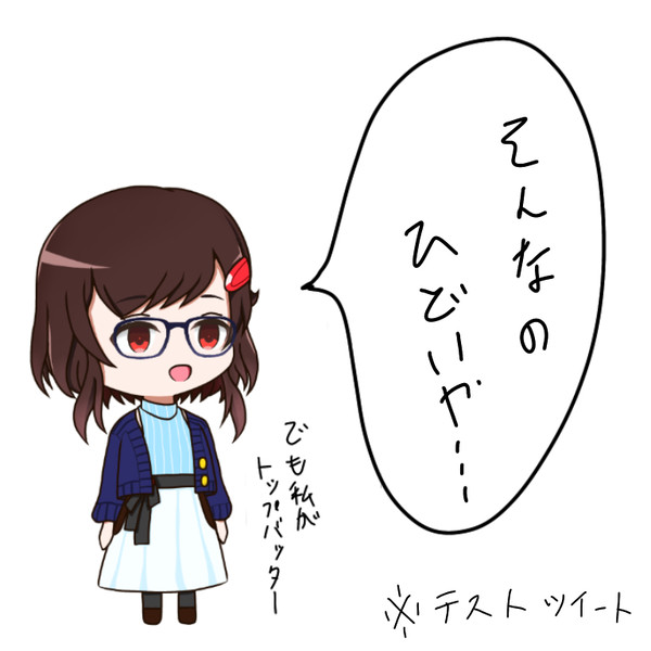 これが初投稿てマ？
