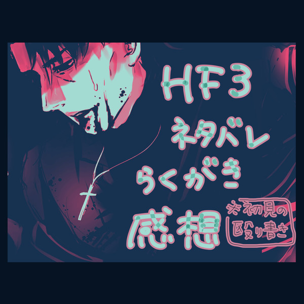 HF3ネタバレ感想らくがき