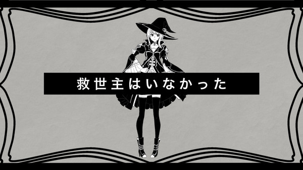 救世主はいなかった