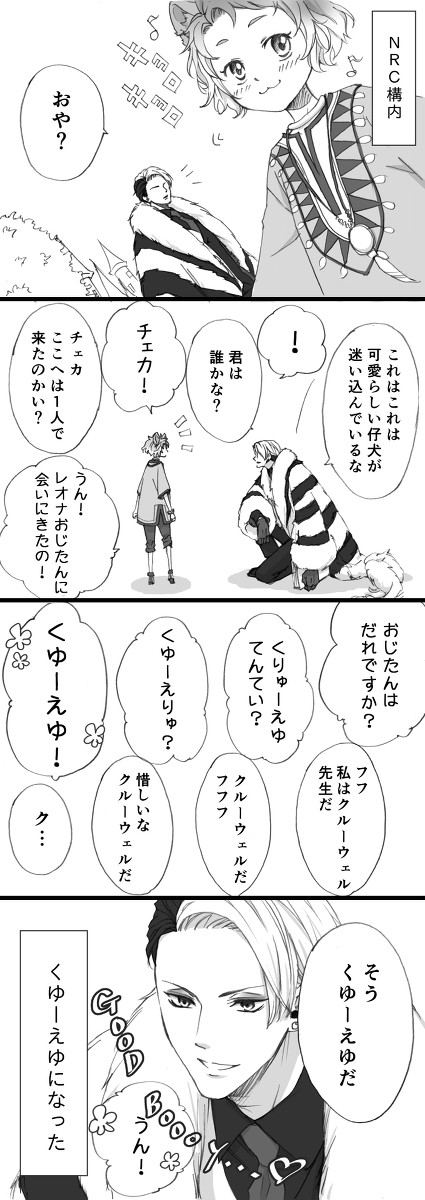 勝手に来ちゃったチェカと可愛い仔犬大好きクルーウェル先生と🦁寮