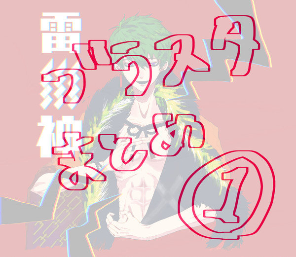 ブラスタまとめ