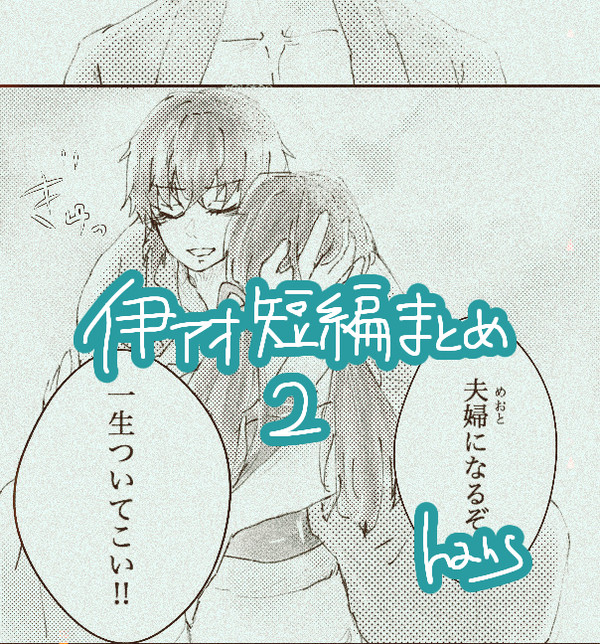 伊アオ短編漫画まとめ2