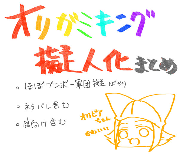 【擬人化】オリキン落書きまとめ