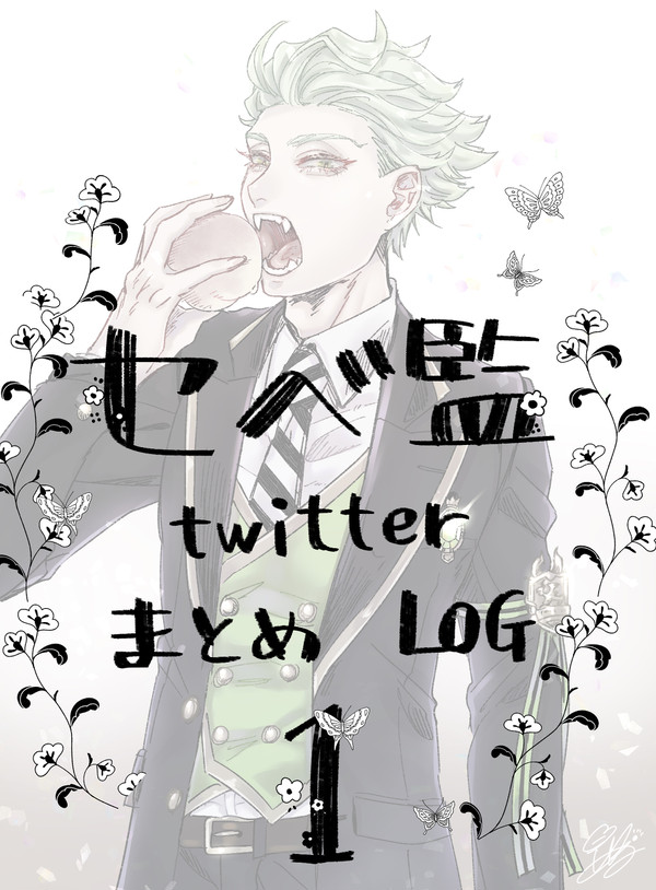 【twst夢】セベ監log①