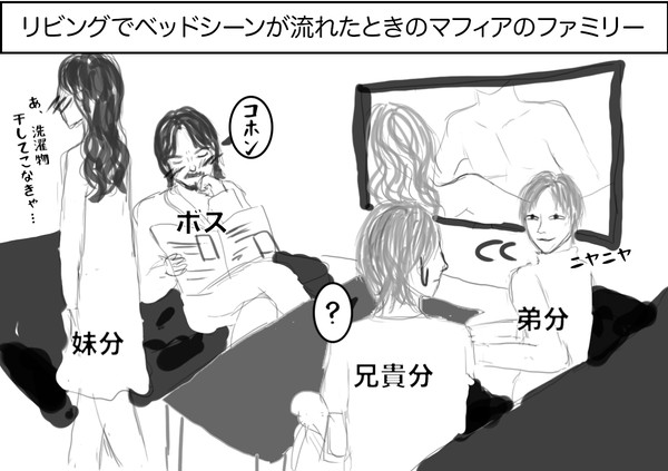 リビングのTVでベッドシーンになったときのマフィアのファミリー