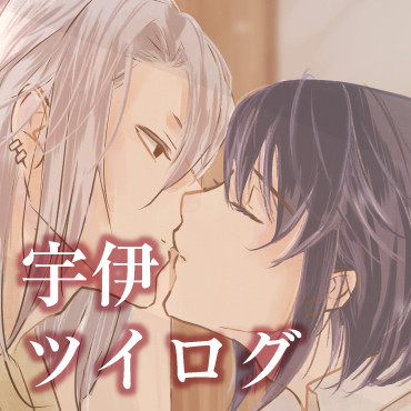 宇伊　ツイログまとめ