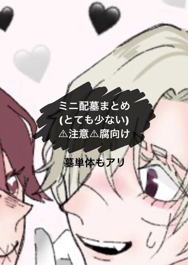 配墓、墓、ログ
