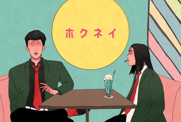 ホクネイ