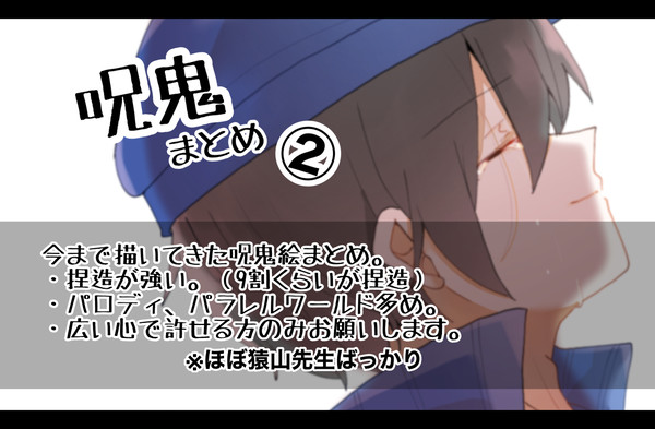 呪鬼まとめ②