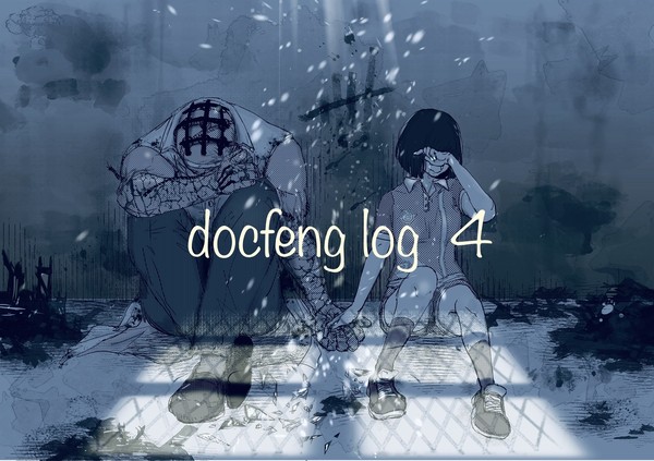 ドクミンlog④