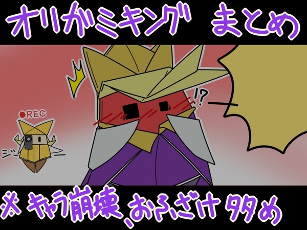 オリガミキングまとめ