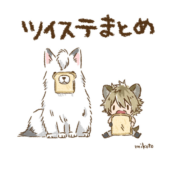 ツイステまとめ