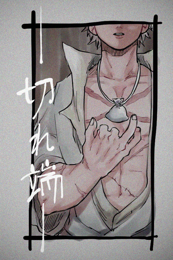 ― 切れ端 ―