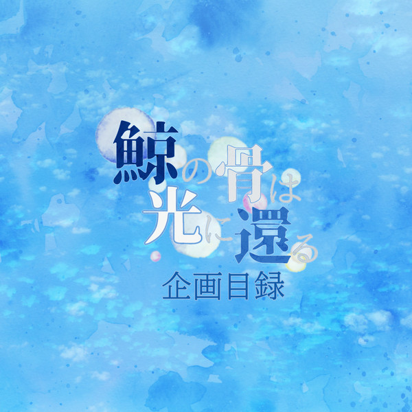 【企画目録】鯨の骨は光に還る【交流企画】