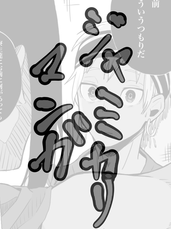 ジャミカリ漫画