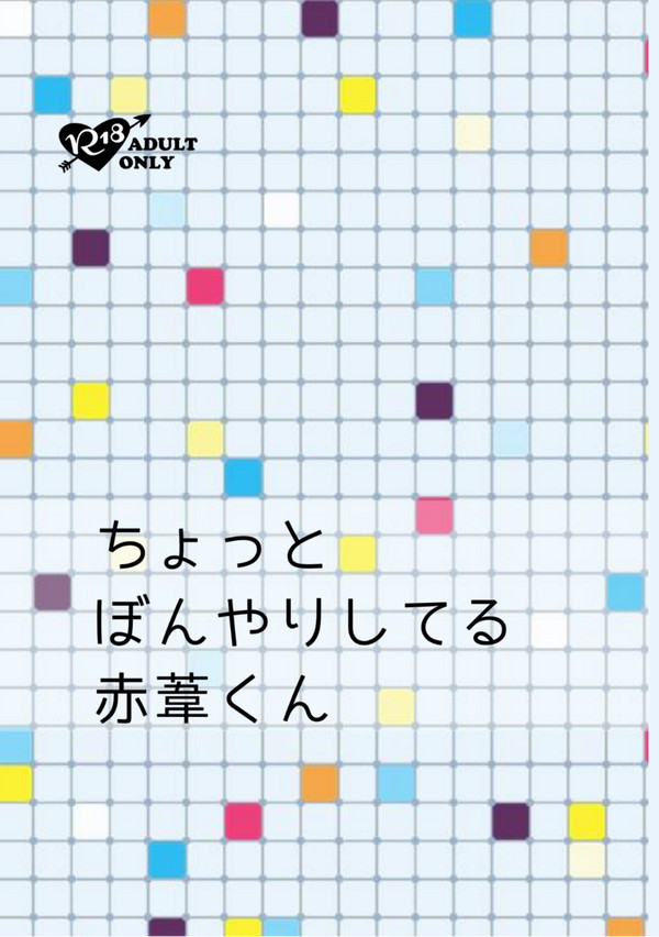 【2022/09再版】兎赤再録本＊ちょっとぼんやりしてる赤葦くん