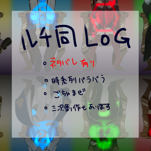 ルチ同ログ２