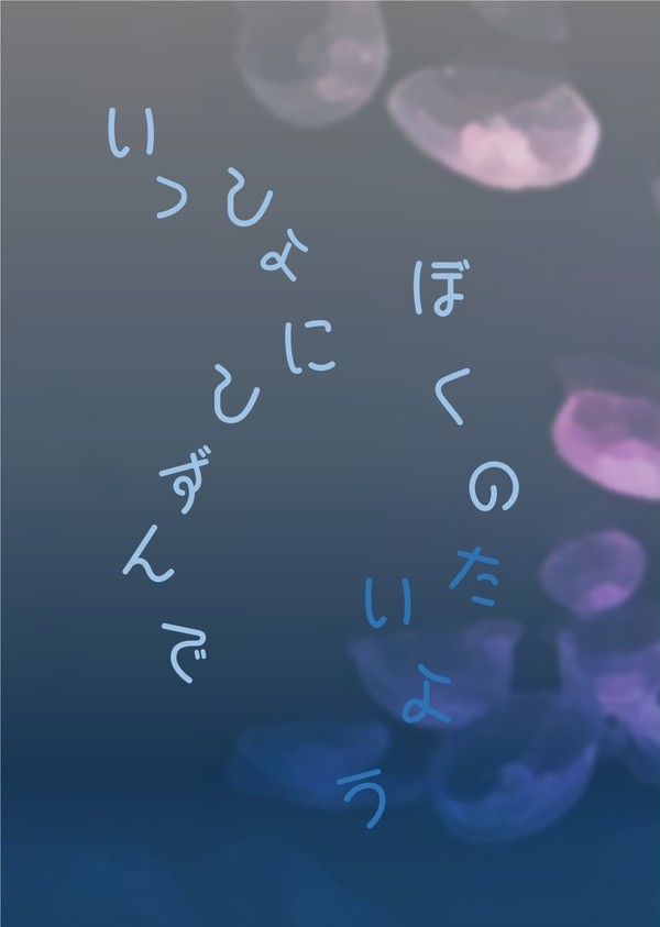 【通販追記】8/22奏薫「いっしょにしずんでぼくのたいよう」