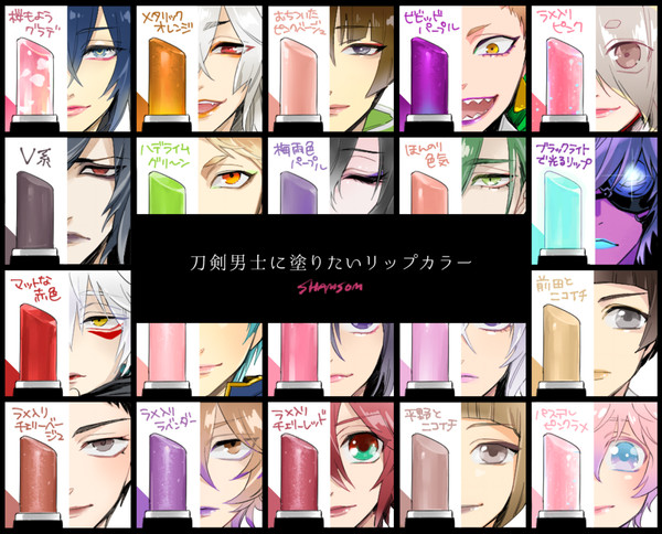 刀剣男士に塗りたいリップカラー