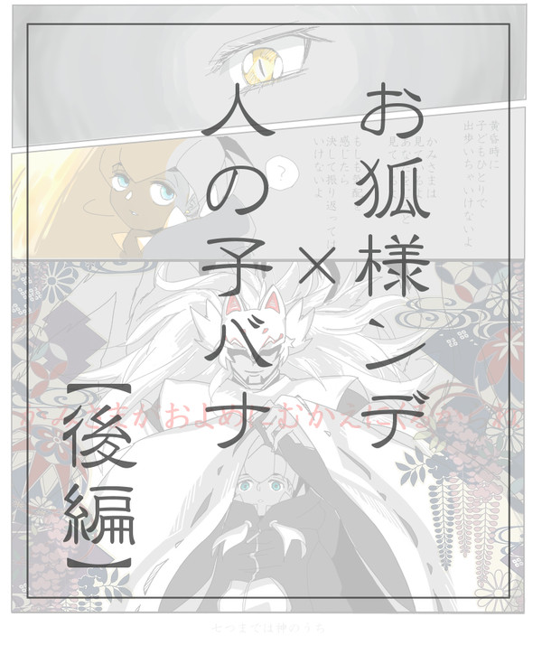 【dnkb和パロ】おきつねさまないた③