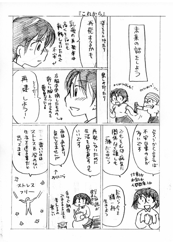 『乳癌日記　その４２　これから』　最終回