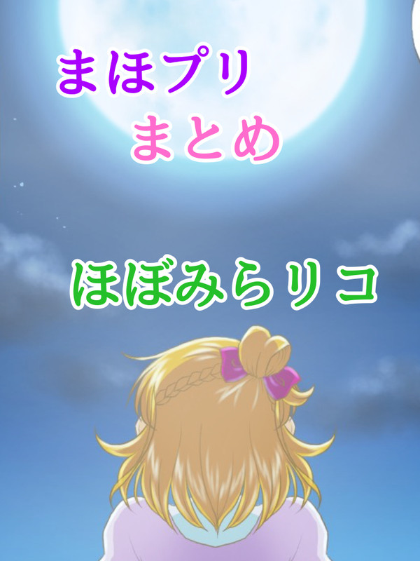 まほプリまとめ