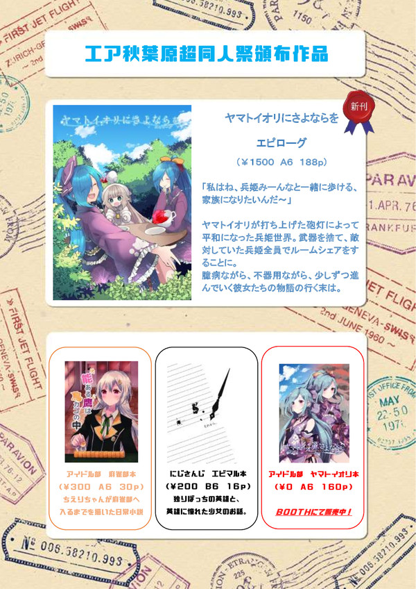 【エア秋葉原超同人祭】アイドル部・にじさんじ同人小説【お品書き】