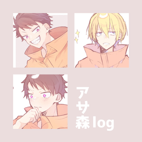 アサ森log