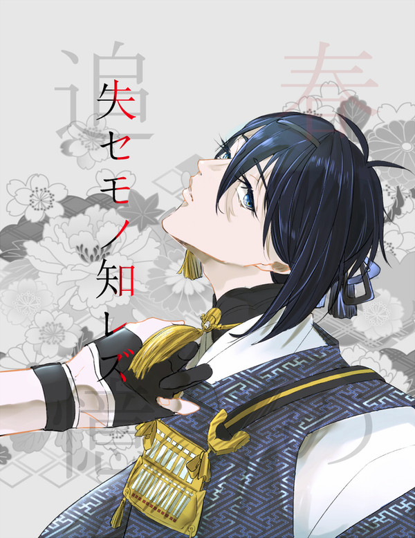 【つるみか新刊】失セモノ知レズ【通販】
