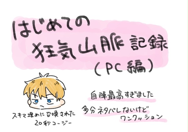 狂気山脈自陣おぼえがき