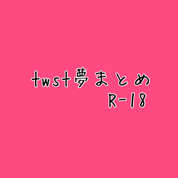 twst夢まとめ