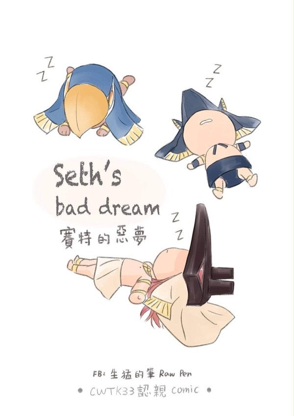 Seth’s bad dream