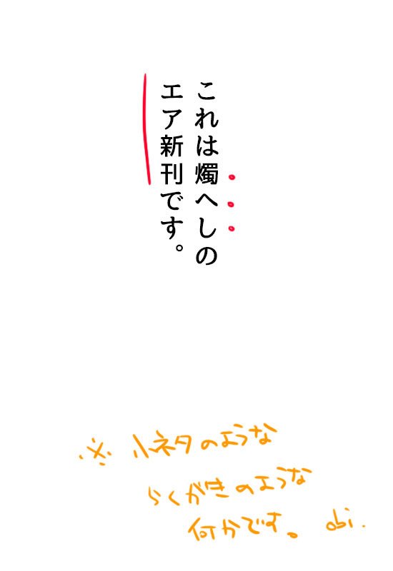 【腐向け】エア新刊【燭へし】