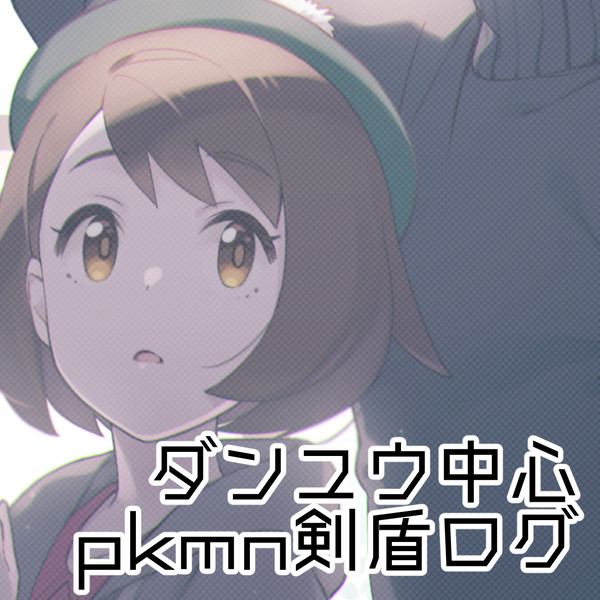 ダンユウ中心pkmnログ