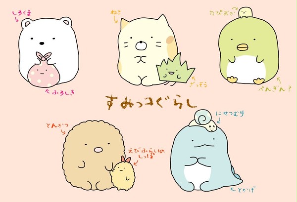 すみっコぐらし