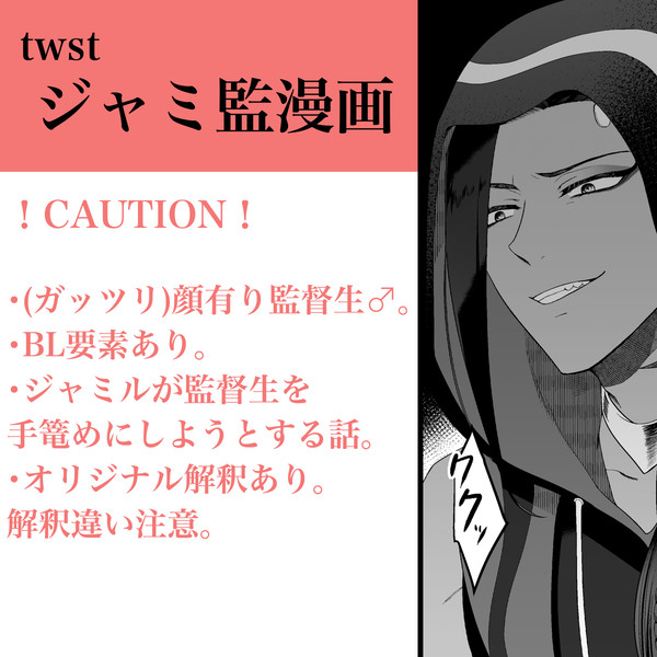 【ツイステ夢】ジャミ監♂