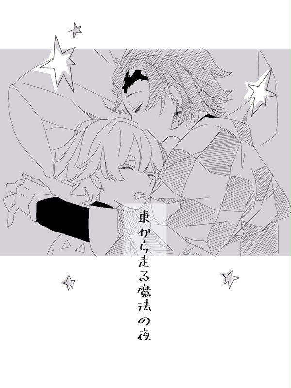 東から走る魔法の夜