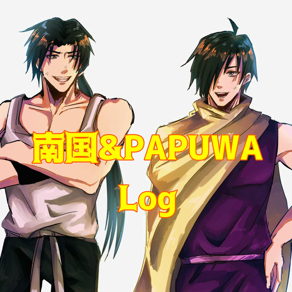 南国&PAPUWAログ①