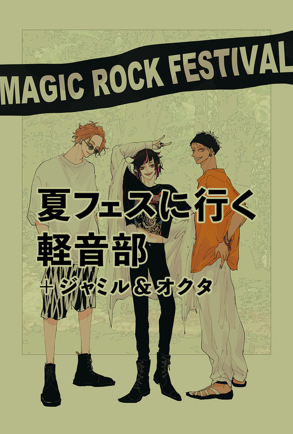 夏フェスに行く軽音部+ジャミル&オクタ