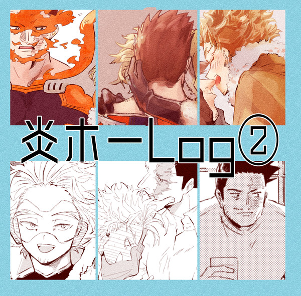 炎ホーlog②