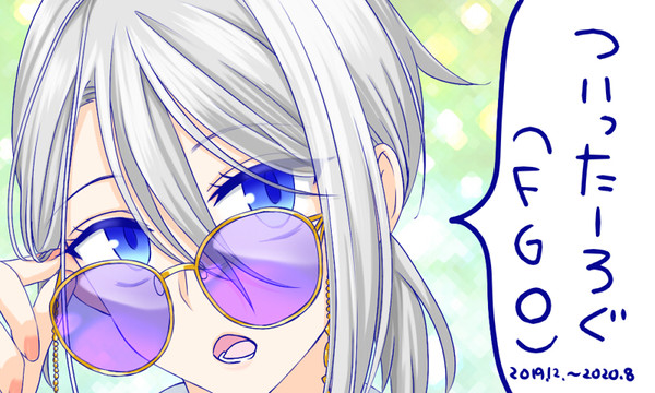 ついったーろぐ(FGO)