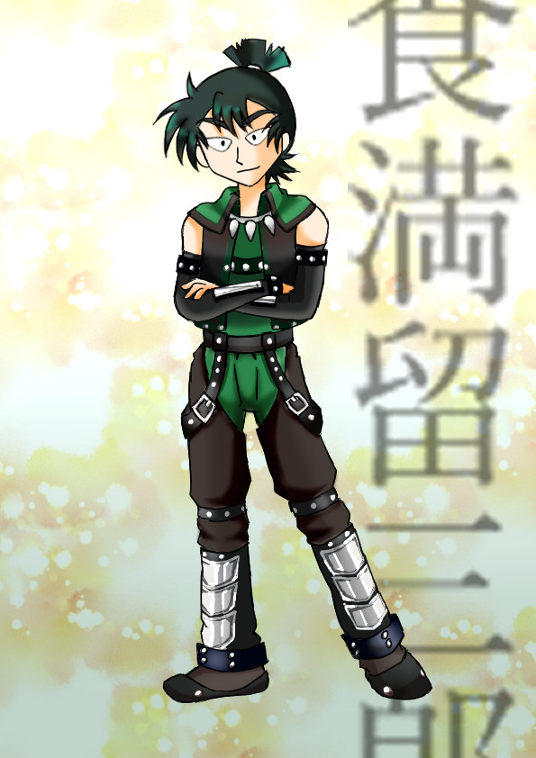 留三郎　ワイルド装備