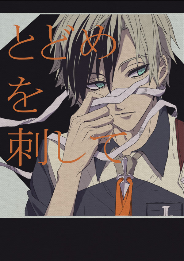 【TOX2】とどめを刺して