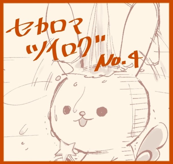 セカロマツイログＮｏ4