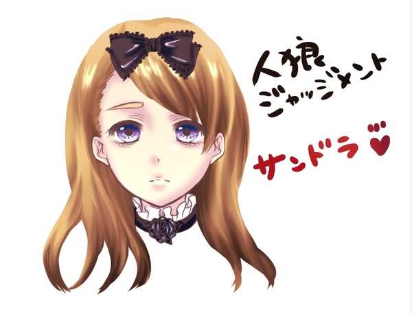人狼ジャッジメント　サンドラ