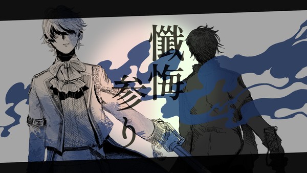 【手描き文アル】懺悔参り