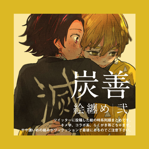 【腐】炭善・絵まとめ2