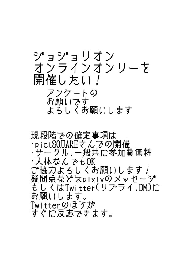 ジョジョリオンオンラインオンリーをやりた~い